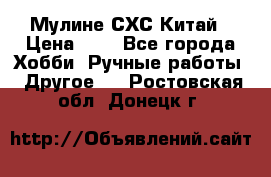 Мулине СХС Китай › Цена ­ 8 - Все города Хобби. Ручные работы » Другое   . Ростовская обл.,Донецк г.